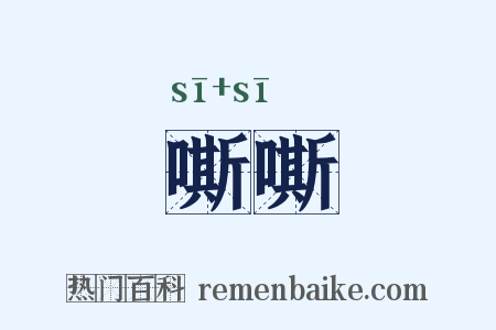 嘶嘶是什么意思的图片